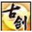 古剑仙剑轩辕剑